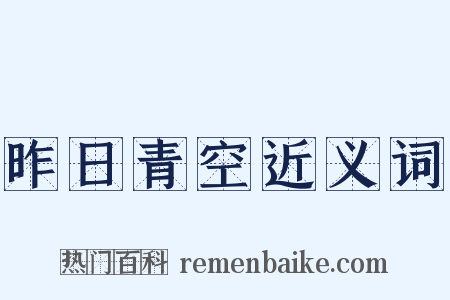 昨日青空近义词是什么意思的图片